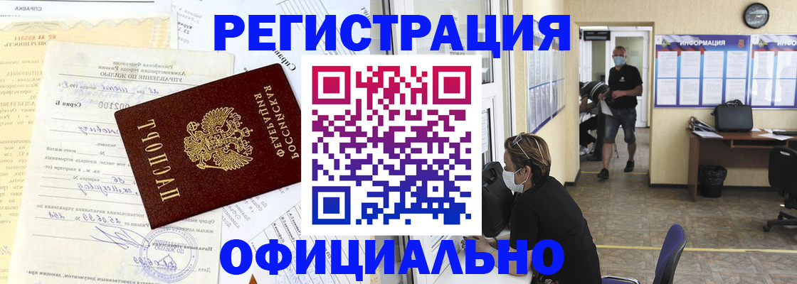 прописка для работы в Калининске